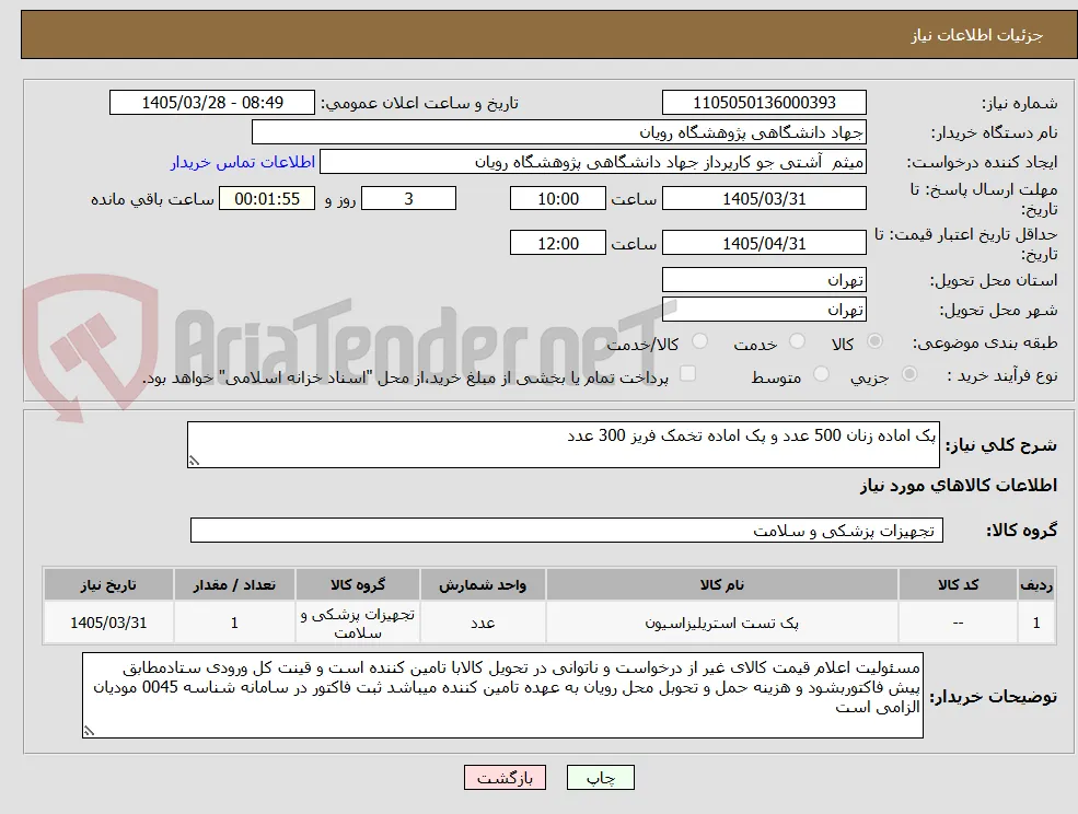 پک اماده زنان 500 عدد و پک اماده تخمک فریز 300 عدد