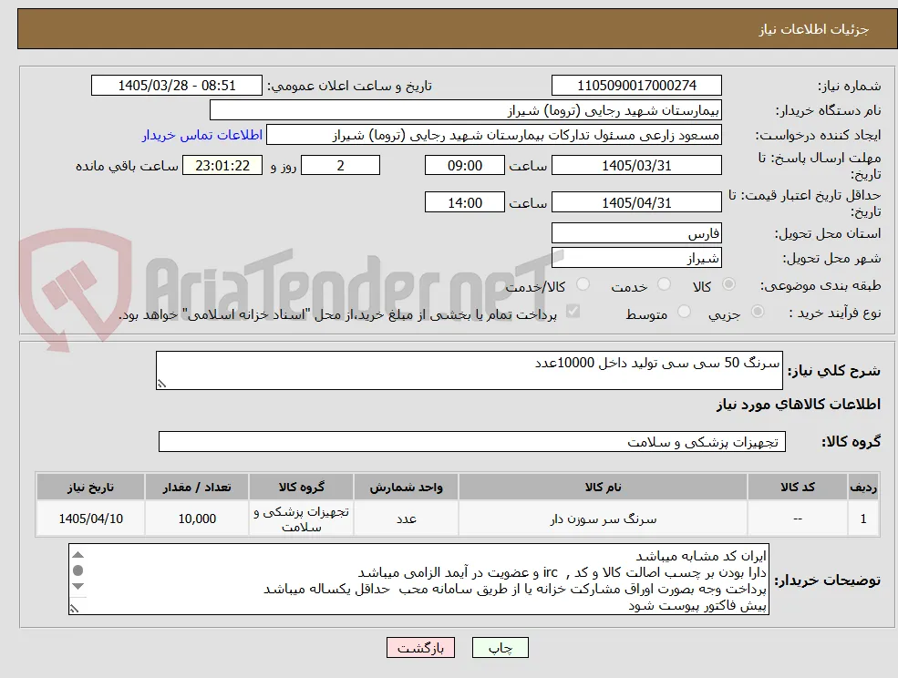 سرنگ 50 سی سی تولید داخل 10000عدد 
