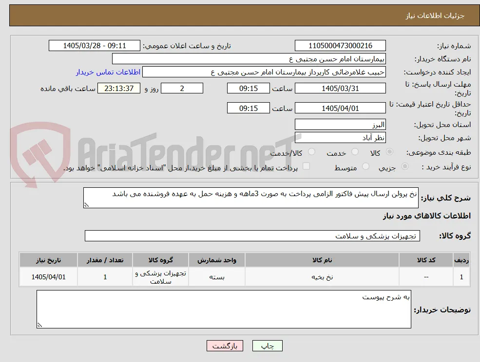 نخ پرولن ارسال پیش فاکتور الزامی پرداخت به صورت 3ماهه و هزینه حمل به عهده فروشنده می باشد
