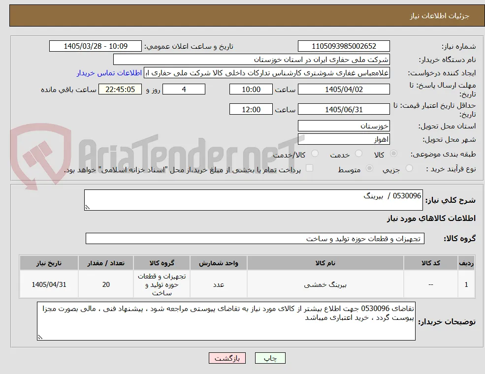 0530096 /  بیرینگ