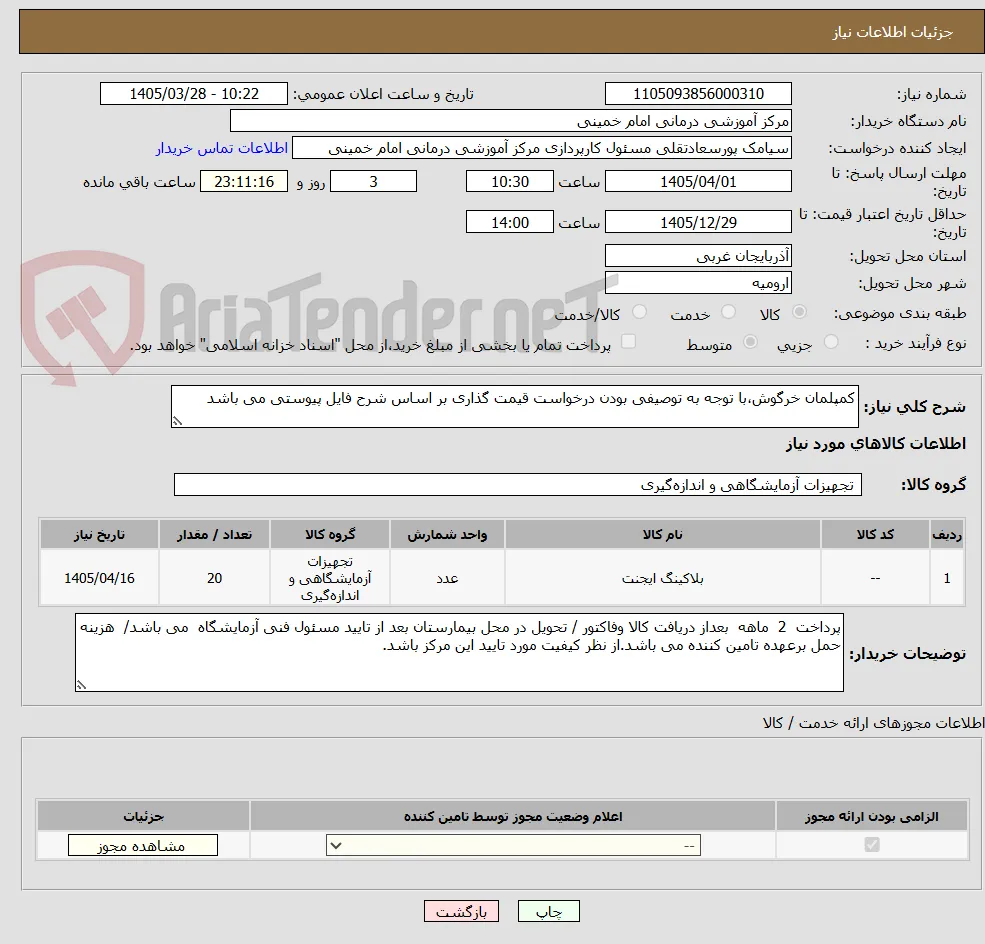 کمپلمان خرگوش،با توجه به توصیفی بودن درخواست قیمت گذاری بر اساس شرح فایل پیوستی می باشد