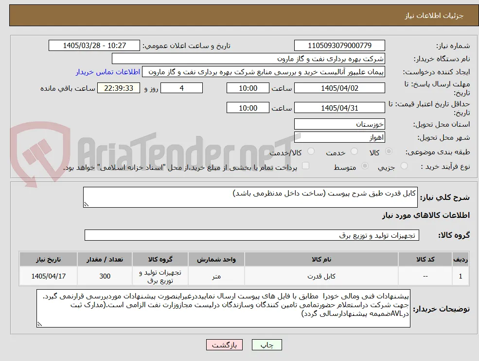 کابل قدرت طبق شرح پیوست (ساخت داخل مدنظرمی باشد)