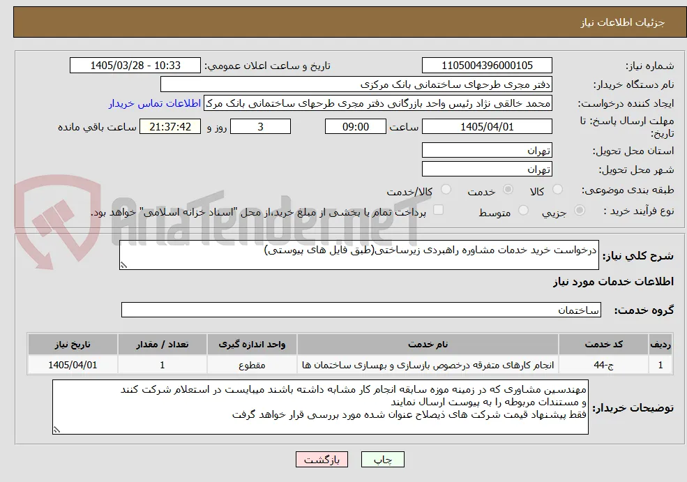 درخواست خرید خدمات مشاوره راهبردی زیرساختی(طبق فایل های پیوستی)