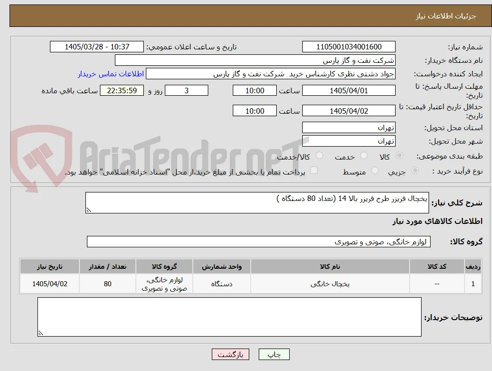 یخچال فریزر طرح فریزر بالا 14 (تعداد 80 دستگاه )