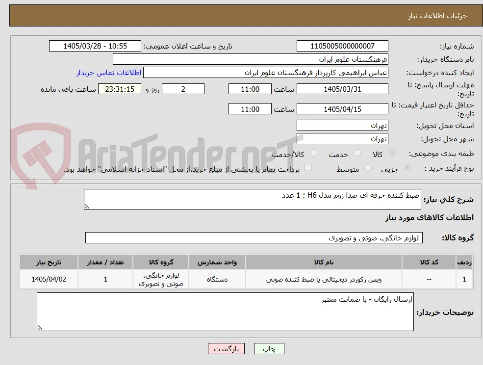 ضبط کننده حرفه ای صدا زوم مدل H6 ؛ 1 عدد