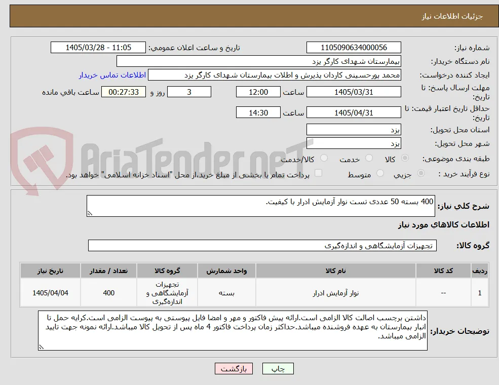400 بسته 50 عددی تست نوار آزمایش ادرار با کیفیت.