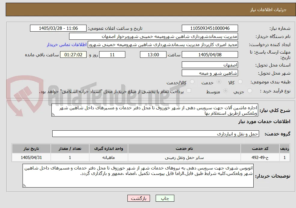 اجاره ماشین آلات جهت سرویس دهی از شهر خورزوق تا محل دفتر خدمات و مسیرهای داخل شاهین شهر وبلعکس ازطریق استعلام بها  