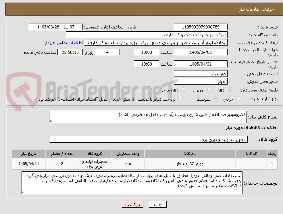 الکتروموتور ضد انفجار طبق شرح پیوست (ساخت داخل مدنظرمی باشد)