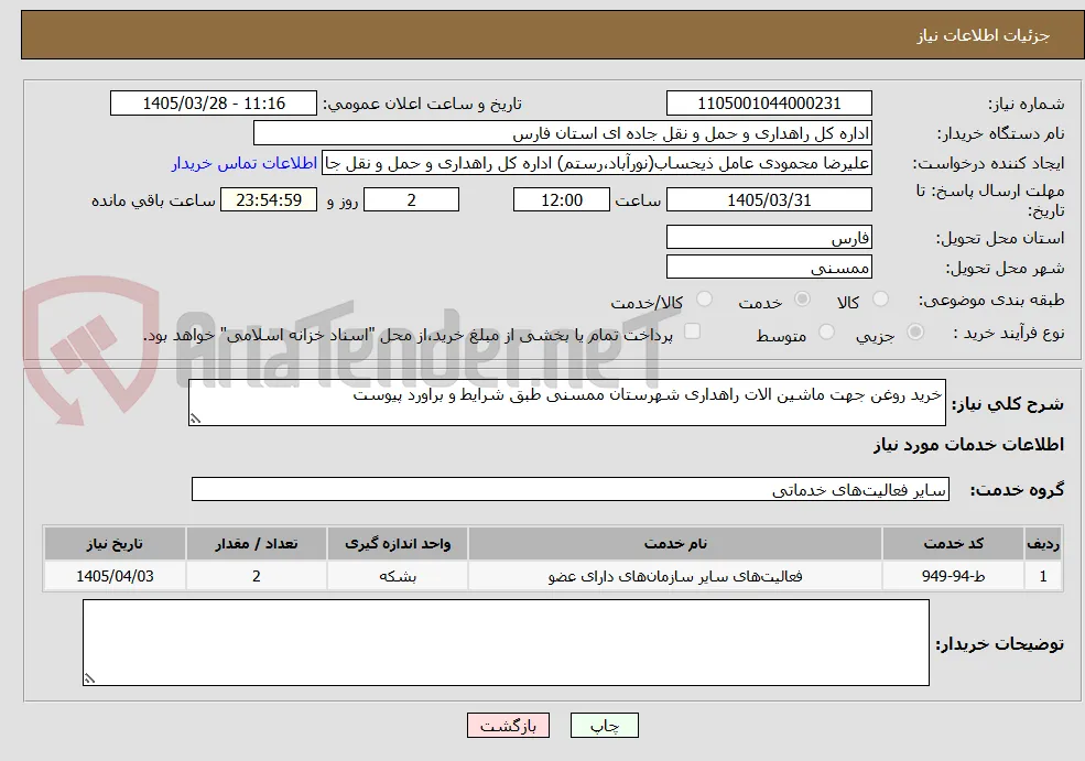 خرید روغن جهت ماشین الات راهداری شهرستان ممسنی طبق شرایط و براورد پیوست
