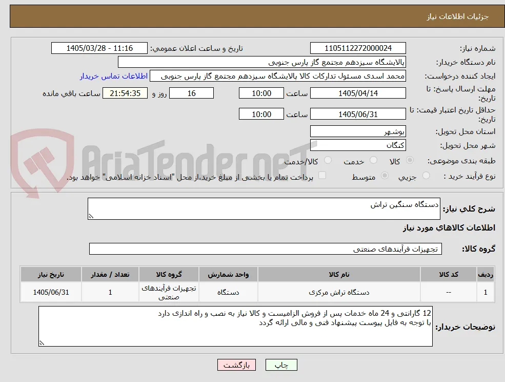 دستگاه سنگین تراش