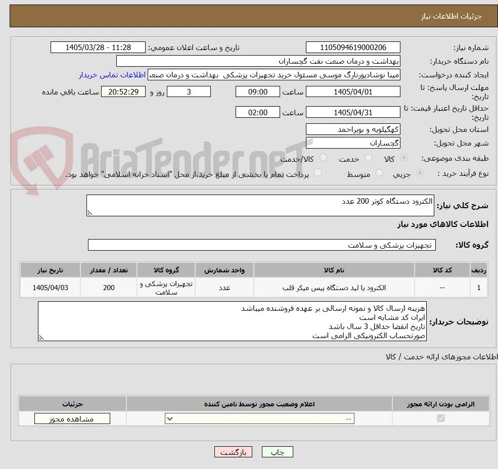 الکترود دستگاه کوتر 200 عدد