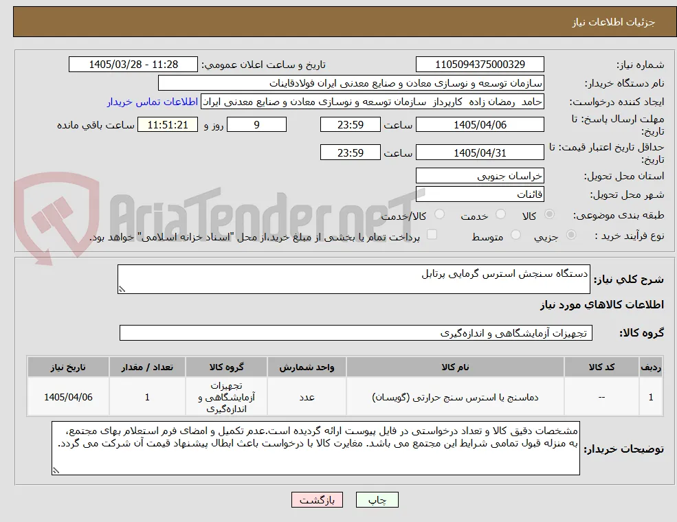 دستگاه سنجش استرس گرمایی پرتابل