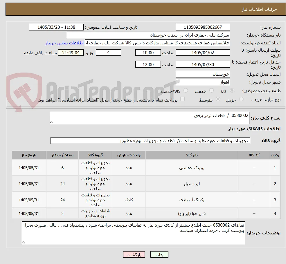 0530002  /  قطعات ترمز برقی