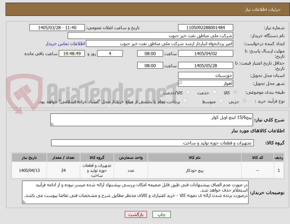 پیچ15/6 اینچ اویل کولر