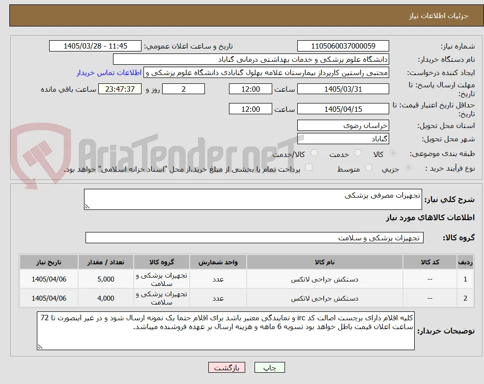 تجهیزات مصرفی پزشکی