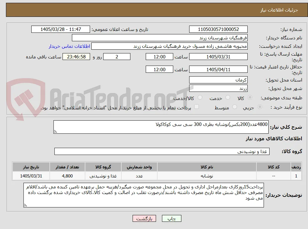 4800عدد(200بکس)نوشابه بطری 300 سی سی کوکاکولا