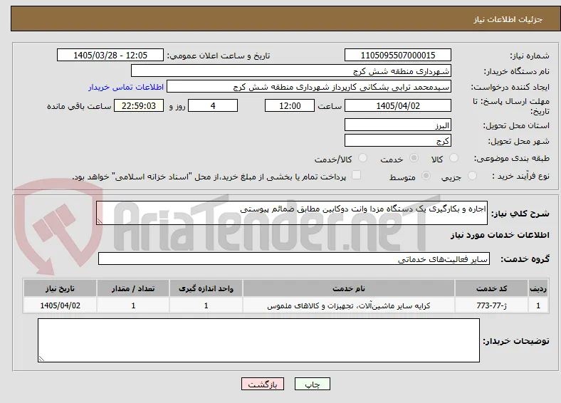 اجاره و بکارگیری یک دستگاه مزدا وانت دوکابین مطابق ضمائم پیوستی