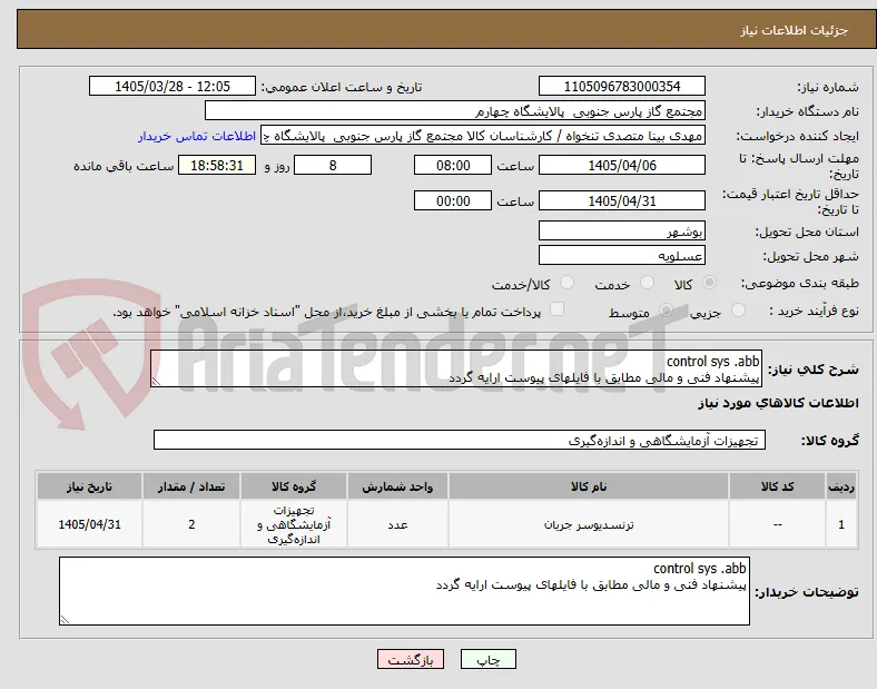 control sys .abb
پیشنهاد فنی و مالی مطابق با فایلهای پیوست ارایه گردد