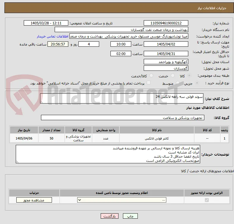سوند فولی سه راهه لاتکس 24