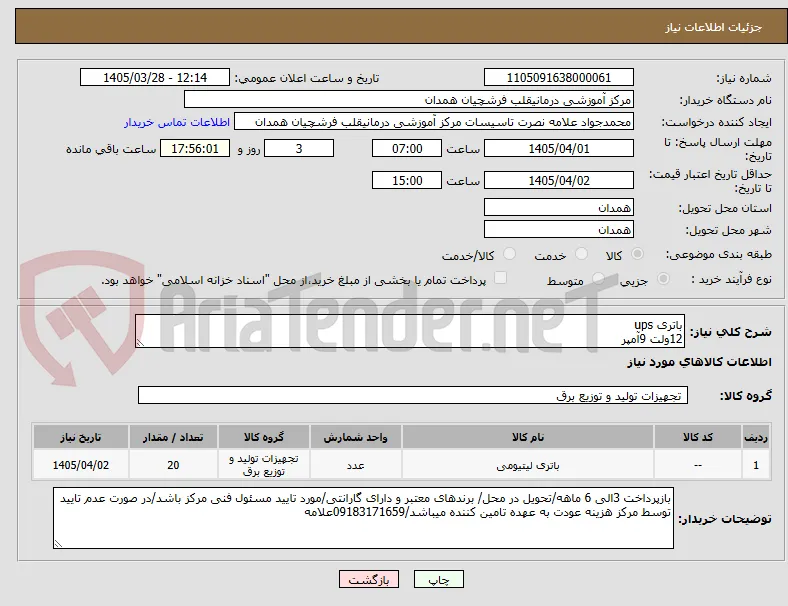 باتری ups 
12ولت 9آمپر