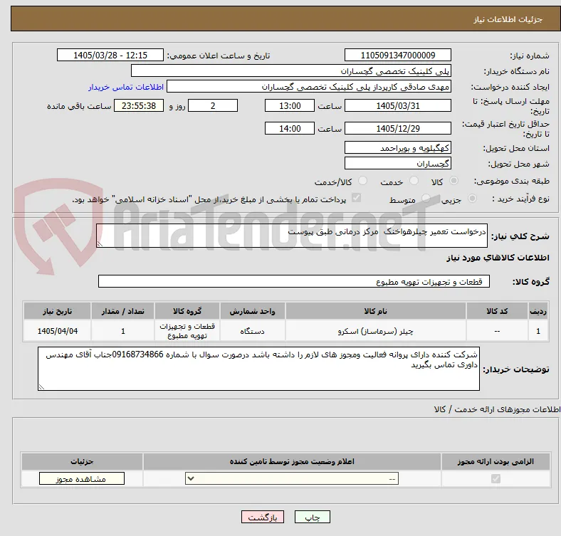 درخواست تعمیر چیلرهواخنک  مرکز درمانی طبق پیوست