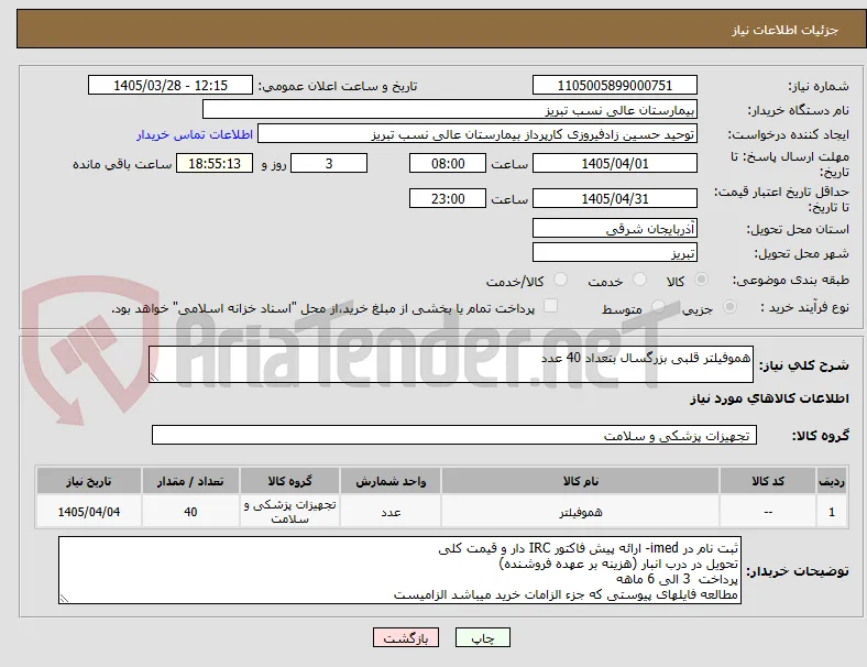 هموفیلتر قلبی بزرگسال بتعداد 40 عدد
