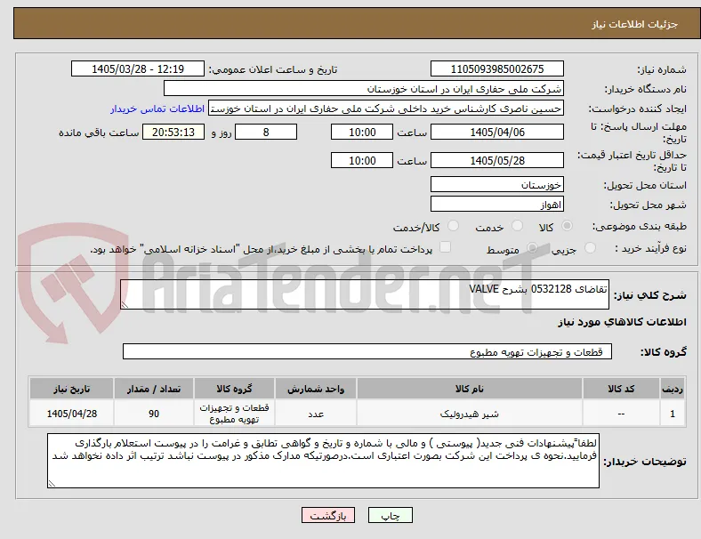 تقاضای 0532128 بشرح VALVE