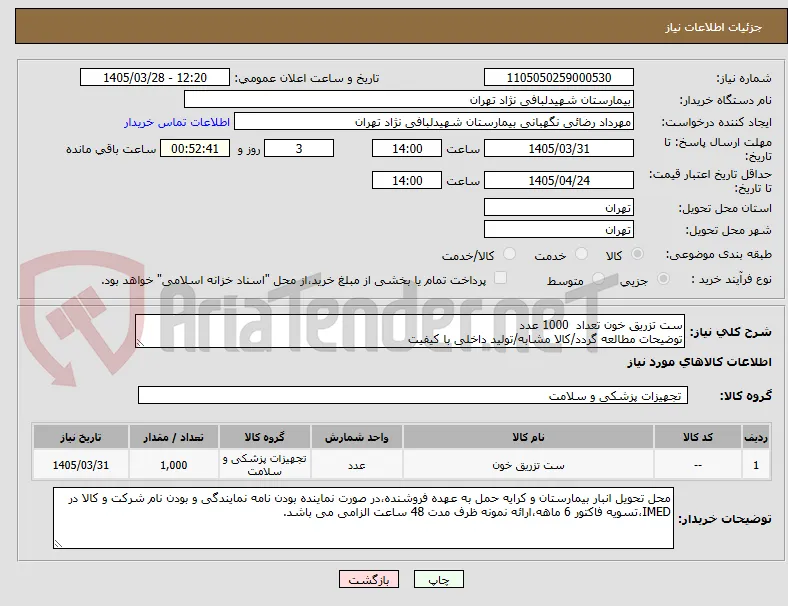 ست تزریق خون تعداد  1000 عدد 
توضیحات مطالعه گردد/کالا مشابه/تولید داخلی با کیفیت