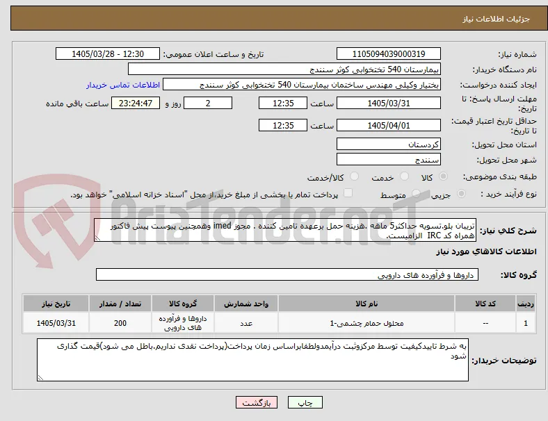 تریبان بلو.تسویه حداکثر5 ماهه .هزینه حمل برعهده تامین کننده . مجوز imed وهمچنین پیوست پیش فاکتور همراه کد IRC  الزامیست.