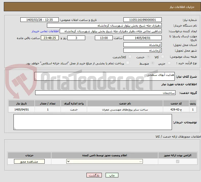 هدایت آبهای سطحی
