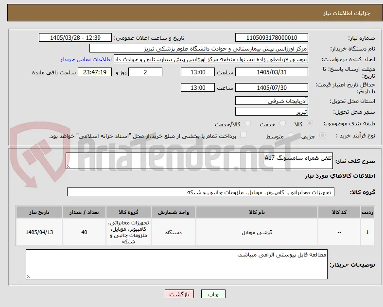 تلفن همراه سامسونگ A17
