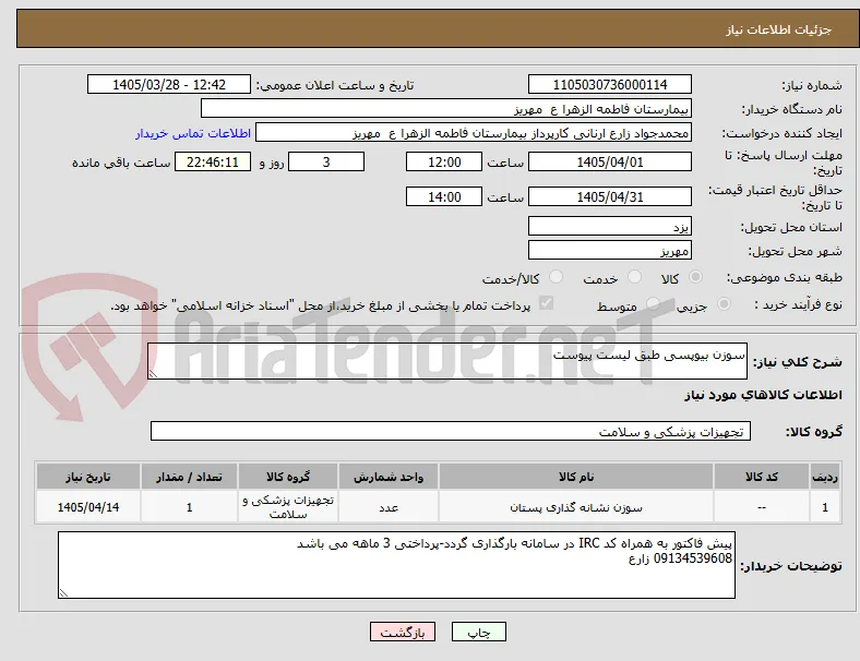 سوزن بیوپسی طبق لیست پیوست