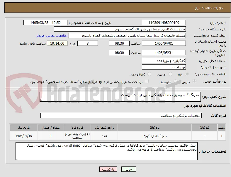  سرنگ * سرسوزن دندان پزشکی طبق لیست پیوست 