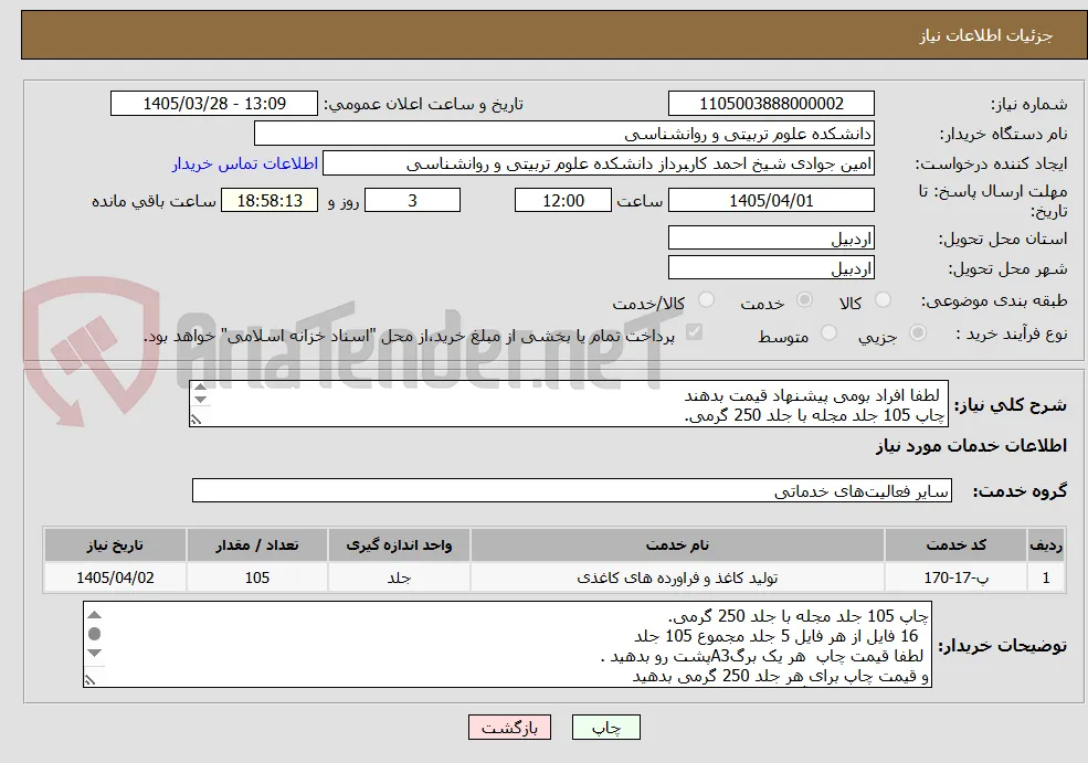  لطفا افراد بومی پیشنهاد قیمت بدهند 
چاپ 105 جلد مجله با جلد 250 گرمی.
خرید برای  معاونت فرهنگی