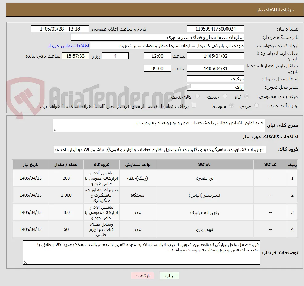 خرید لوازم باغبانی مطابق با مشخصات فنی و نوع وتعداد به پیوست 