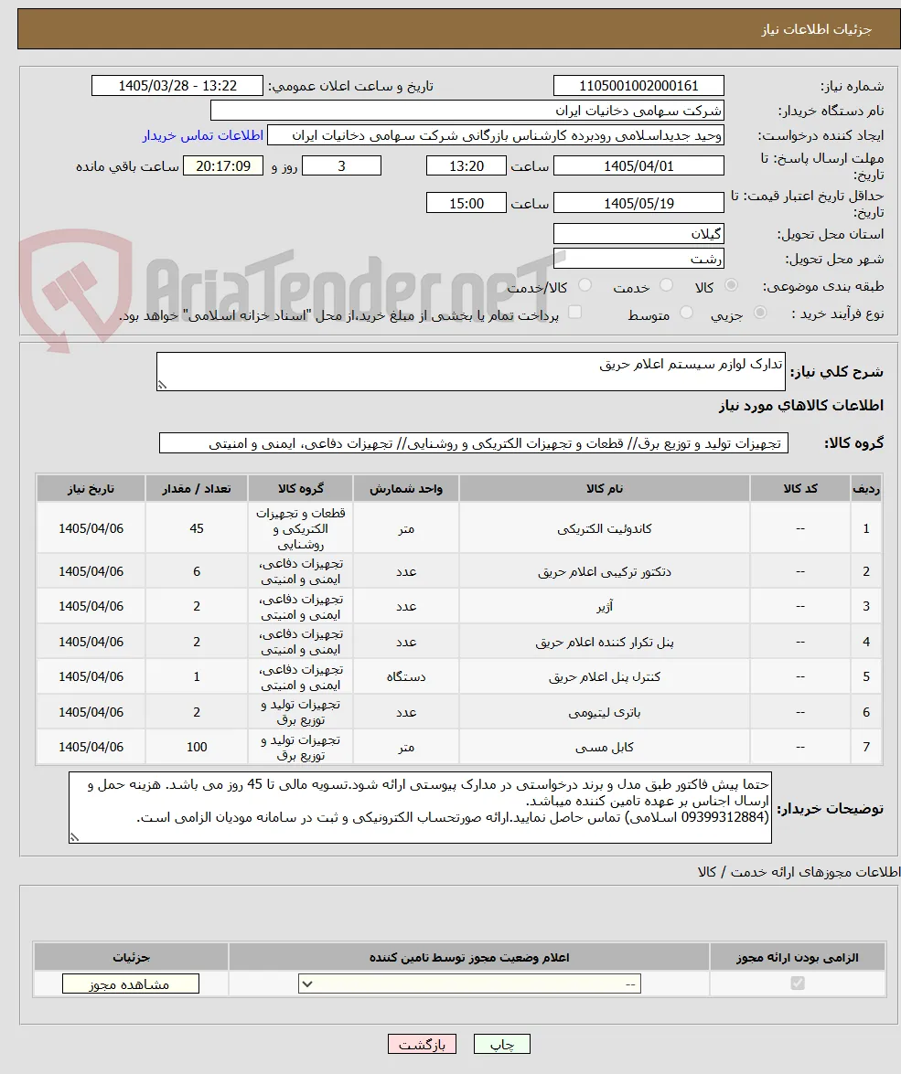 تدارک لوازم سیستم اعلام حریق