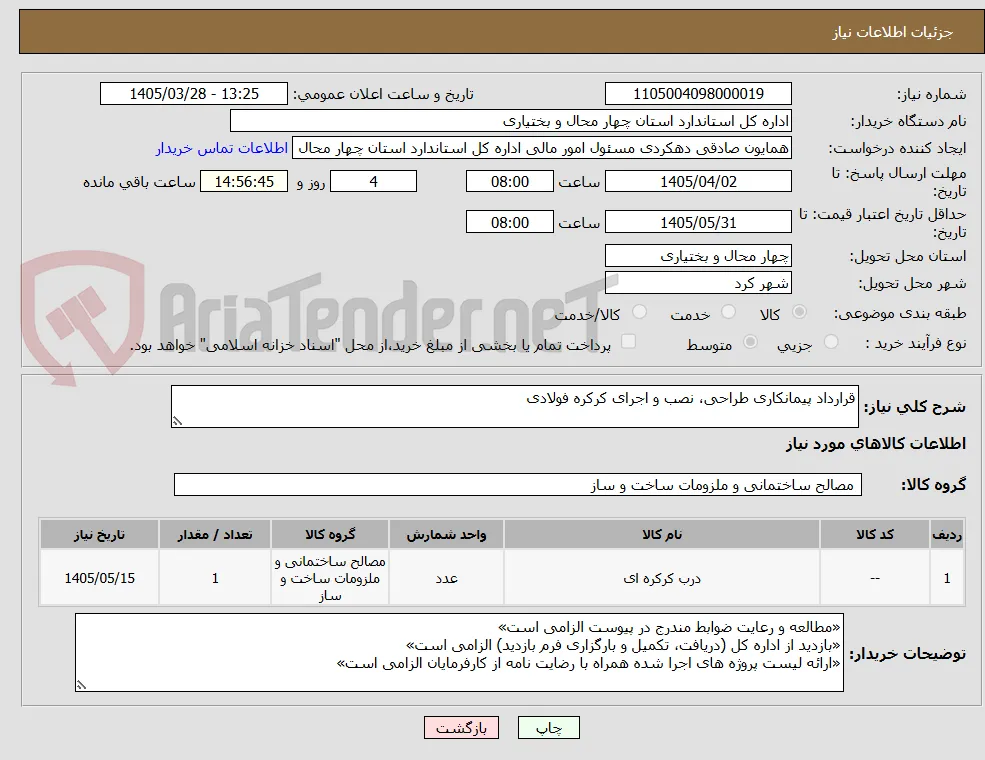 قرارداد پیمانکاری طراحی، نصب و اجرای کرکره فولادی