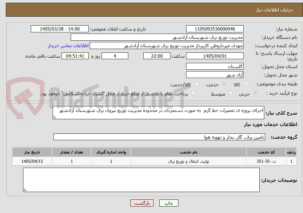 اجرای پروژه ی تعمیرات خط گرم  به صورت دستمزدی در محدوده مدیریت توزیع نیروی برق شهرستان آزادشهر 