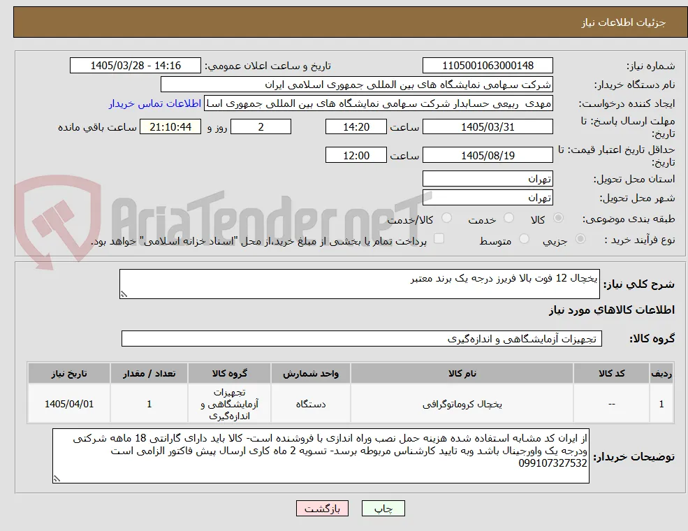 یخچال 12 فوت بالا فریرز درجه یک برند معتبر