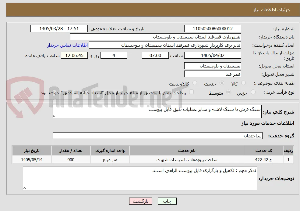 سنگ فرش با سنگ لاشه و سایر عملیات طبق فایل پیوست