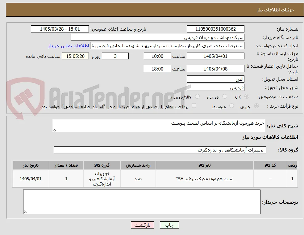 خرید هورمون آزمایشگاه-بر اساس لیست پیوست