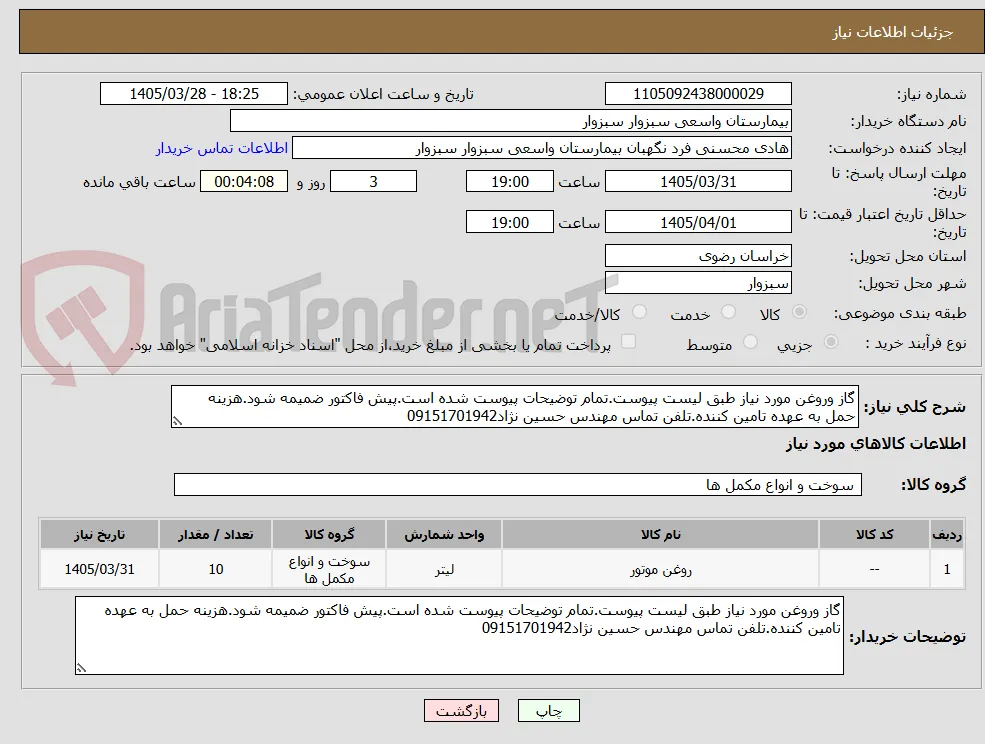 گاز وروغن مورد نیاز طبق لیست پیوست.تمام توضیحات پیوست شده است.پیش فاکتور ضمیمه شود.هزینه حمل به عهده تامین کننده.تلفن تماس مهندس حسین نژاد09151701942