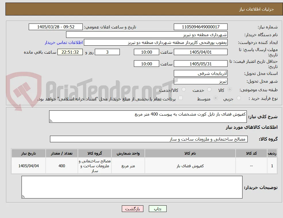 کفپوش فضای باز تایل کورت مشخصات به پیوست 400 متر مربع