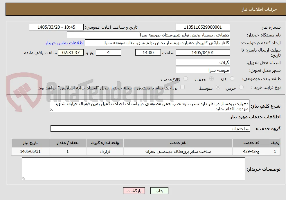 دهیاری زیمسار در نظر دارد نسبت به نصب چمن مصنوعی در راستای اجرای تکمیل زمین فوتبال خیابان شهید  مهدوی اقدام نماید .