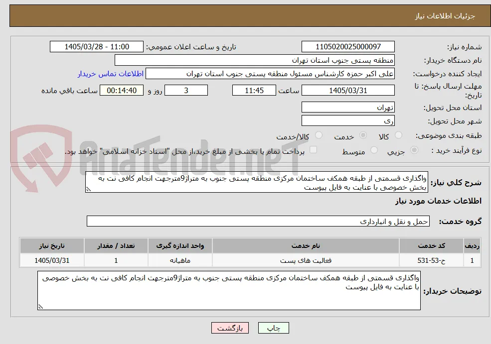 واگذاری قسمتی از طبقه همکف ساختمان مرکزی منطقه پستی جنوب به متراژ9مترجهت انجام کافی نت به بخش خصوصی با عنایت به فایل پیوست