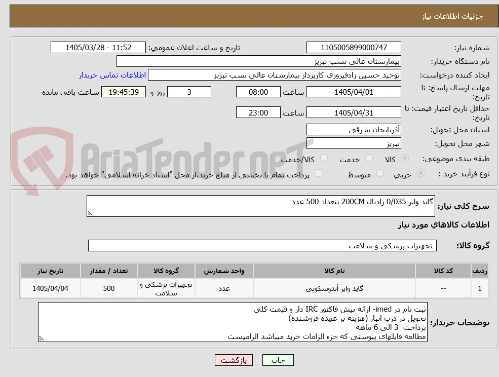 گاید وایر 0/035 رادیال 200CM بتعداد 500 عدد