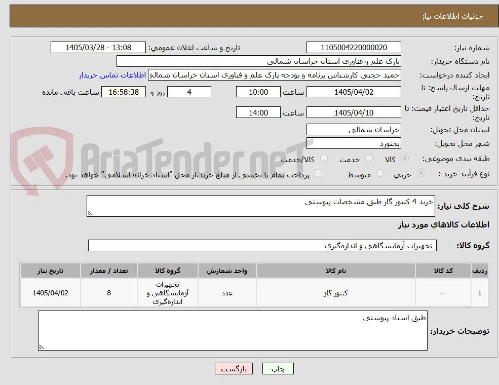 خرید 4 کنتور گاز طبق مشخصات پیوستی