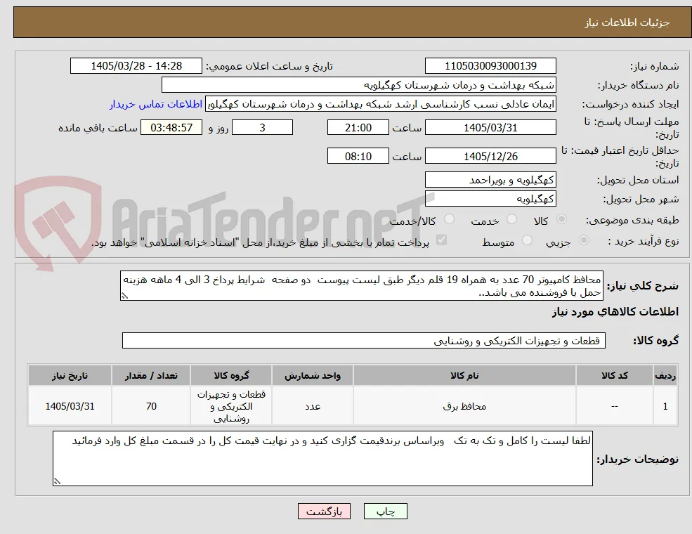 محافظ کامپیوتر 70 عدد به همراه 19 قلم دیگر طبق لیست پیوست  دو صفحه  شرایط پرداخ 3 الی 4 ماهه هزینه حمل با فروشنده می باشد..