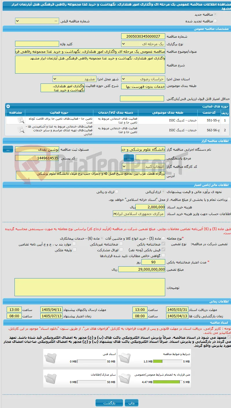 مناقصه عمومی یک مرحله ای واگذاری امور هتلداری، نگهداشت و خرید غذا مجموعه رفاهی فرهنگی هتل آپارتمان ابرار مشهد