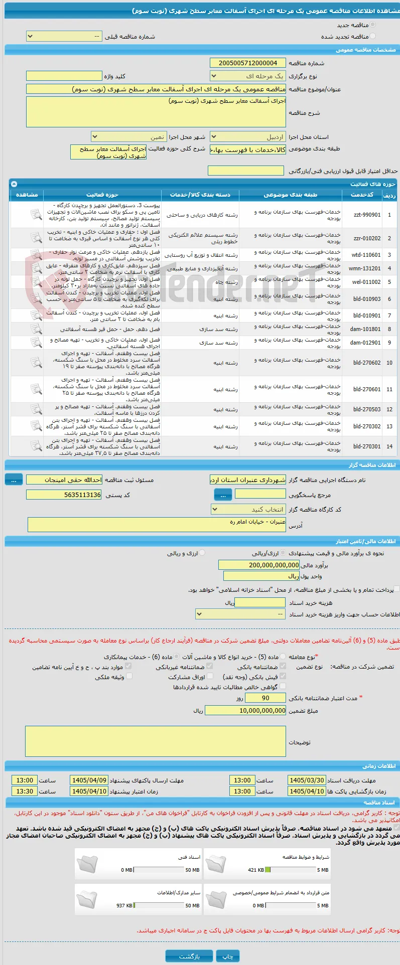 مناقصه عمومی یک مرحله ای اجرای آسفالت معابر سطح شهری (نوبت سوم)